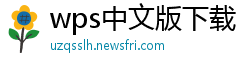 wps中文版下载